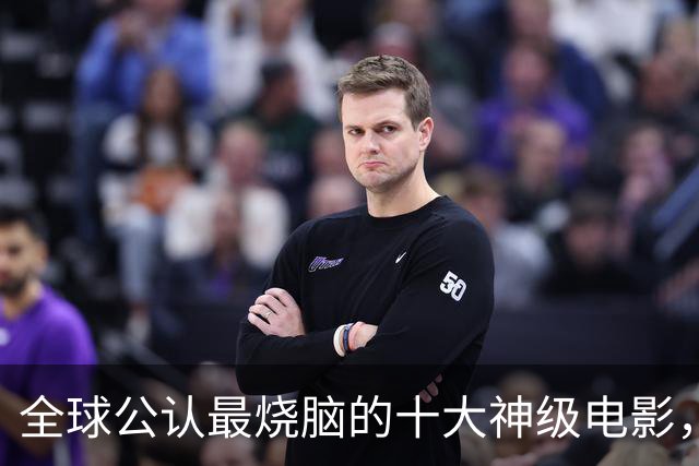 全球公认最烧脑的十大神级电影，以为看懂了，其实你一无所知