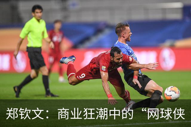 郑钦文：商业狂潮中的“网球侠