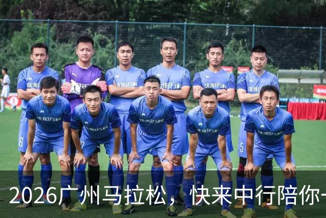 2026广州马拉松，快来中行陪你一起奔向终点吧！